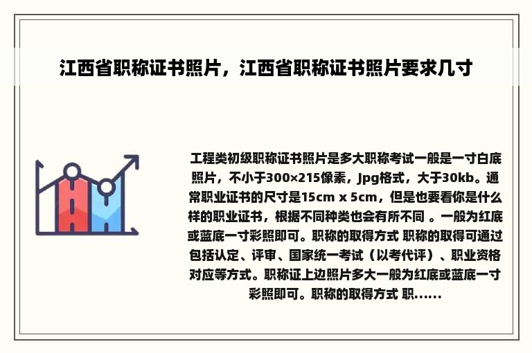 江西省职称证书照片，江西省职称证书照片要求几寸