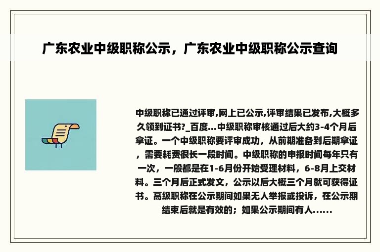 广东农业中级职称公示，广东农业中级职称公示查询