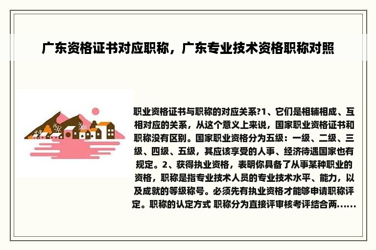 广东资格证书对应职称，广东专业技术资格职称对照