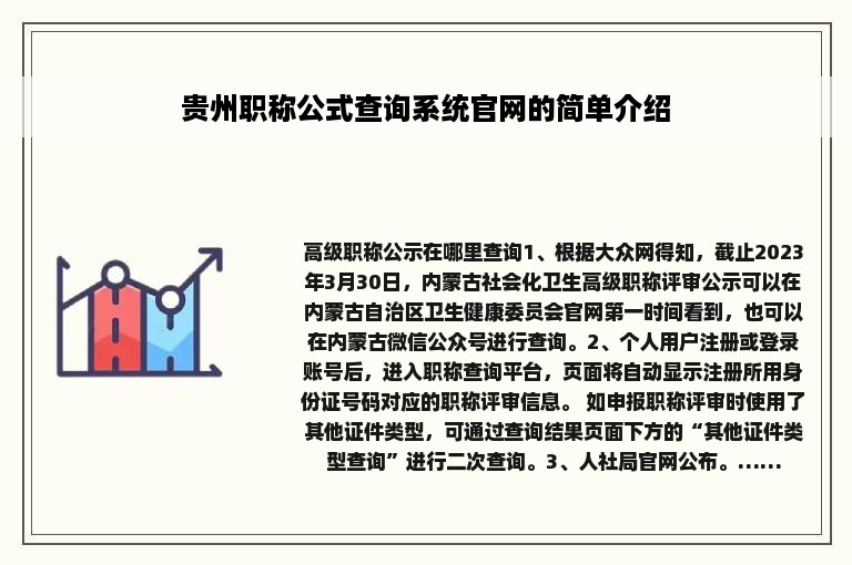 贵州职称公式查询系统官网的简单介绍