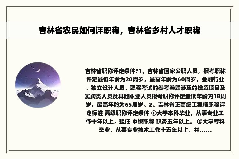 吉林省农民如何评职称，吉林省乡村人才职称