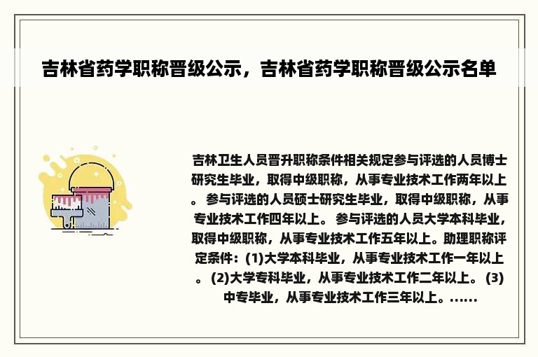 吉林省药学职称晋级公示，吉林省药学职称晋级公示名单