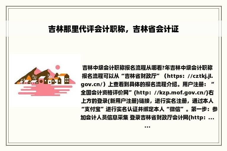 吉林那里代评会计职称，吉林省会计证