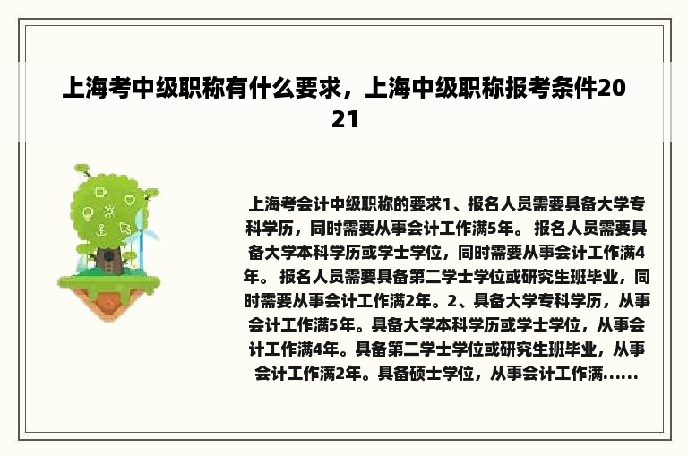 上海考中级职称有什么要求，上海中级职称报考条件2021