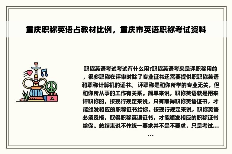 重庆职称英语占教材比例，重庆市英语职称考试资料