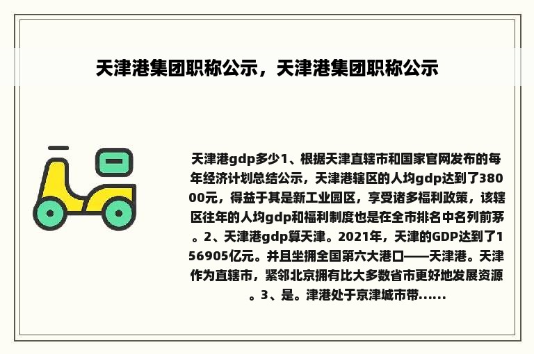 天津港集团职称公示，天津港集团职称公示