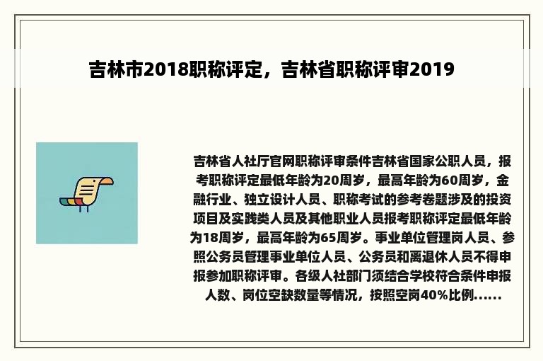 吉林市2018职称评定，吉林省职称评审2019