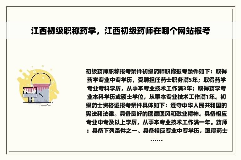 江西初级职称药学，江西初级药师在哪个网站报考