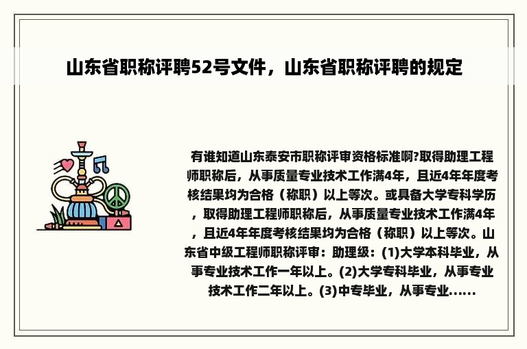 山东省职称评聘52号文件，山东省职称评聘的规定