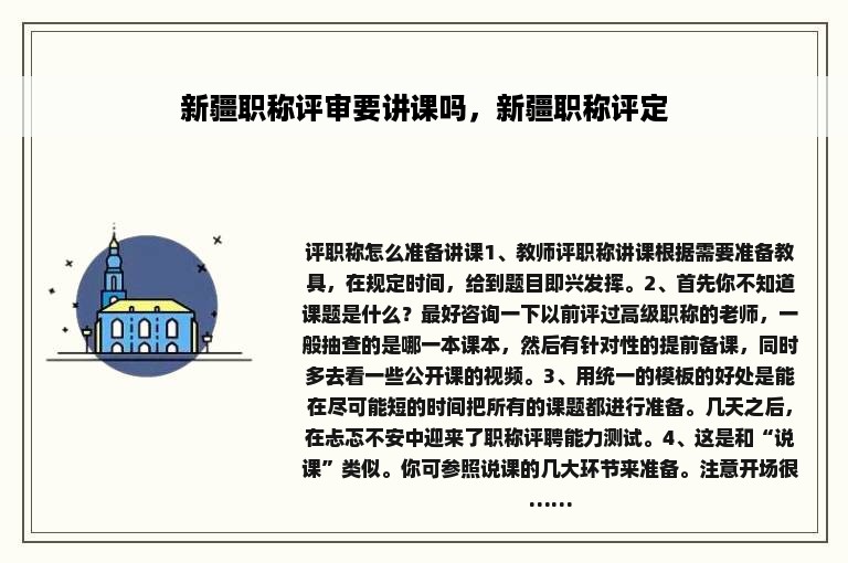 新疆职称评审要讲课吗，新疆职称评定