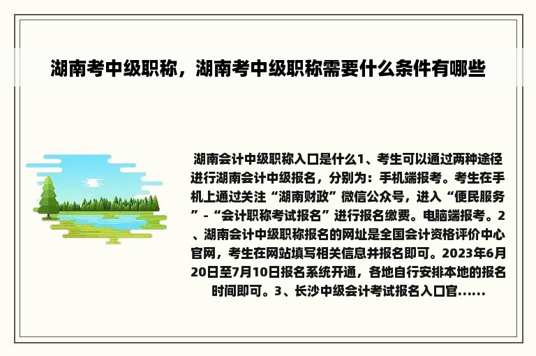 湖南考中级职称，湖南考中级职称需要什么条件有哪些