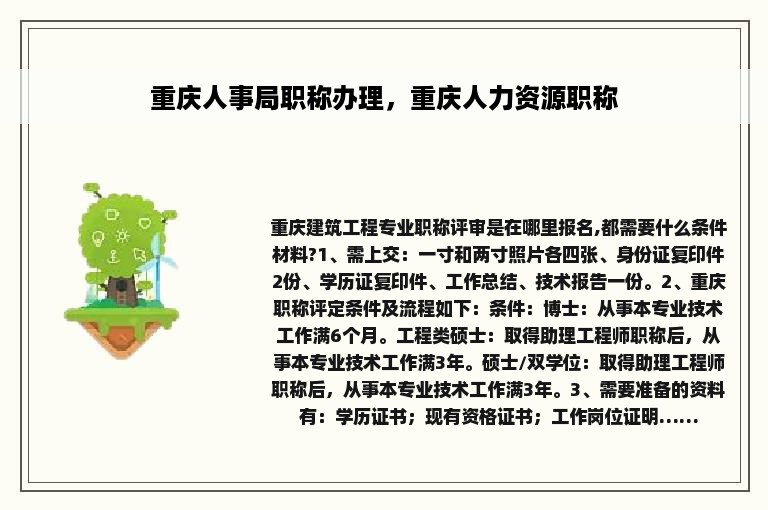 重庆人事局职称办理，重庆人力资源职称