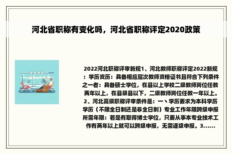 河北省职称有变化吗，河北省职称评定2020政策