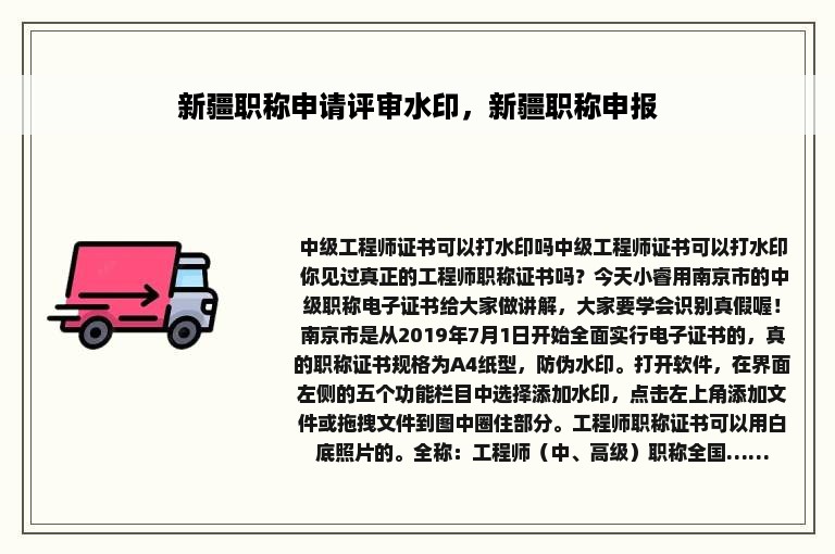 新疆职称申请评审水印，新疆职称申报