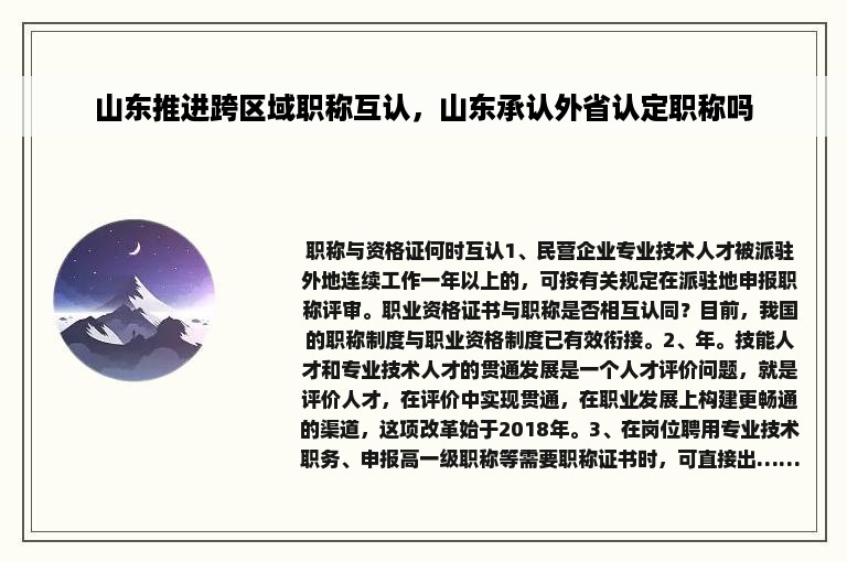 山东推进跨区域职称互认，山东承认外省认定职称吗