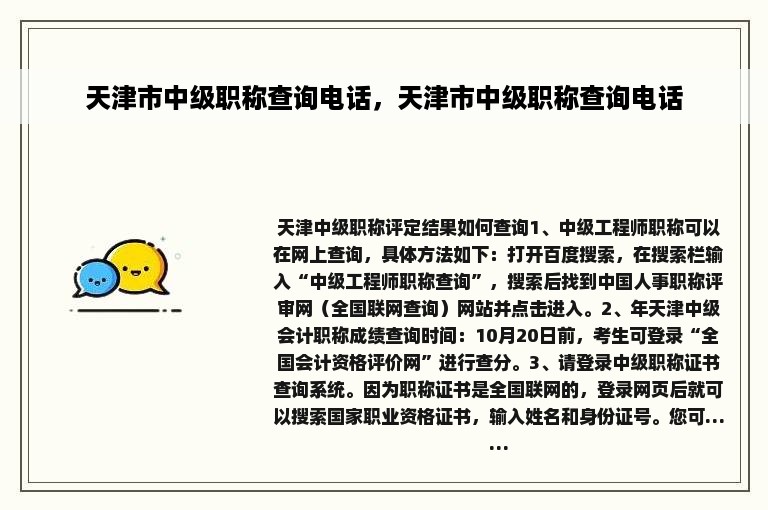 天津市中级职称查询电话，天津市中级职称查询电话
