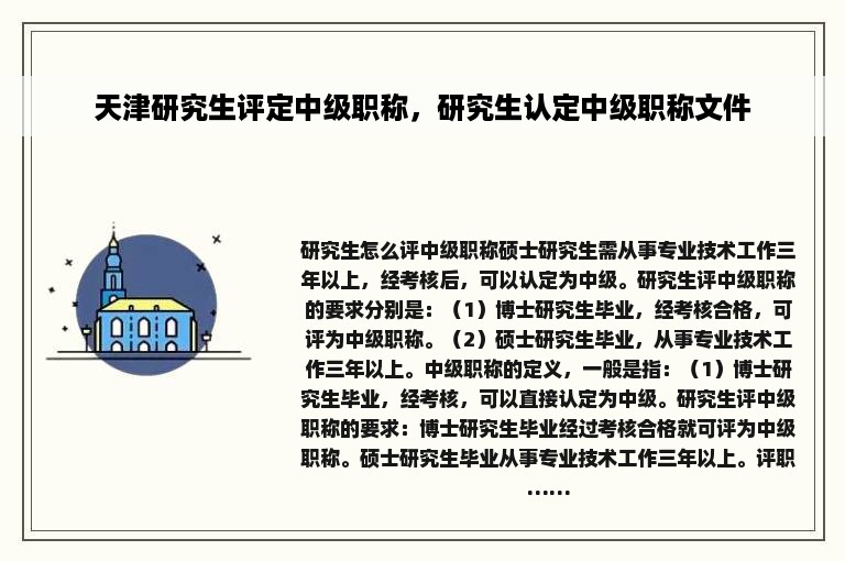 天津研究生评定中级职称，研究生认定中级职称文件