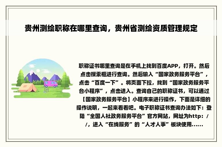 贵州测绘职称在哪里查询，贵州省测绘资质管理规定