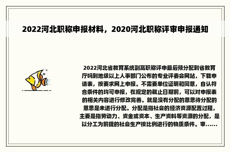 2022河北职称申报材料，2020河北职称评审申报通知