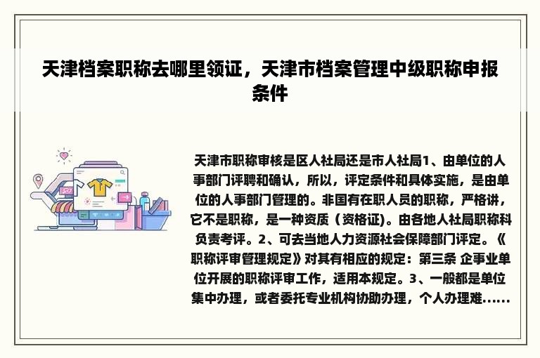 天津档案职称去哪里领证，天津市档案管理中级职称申报条件