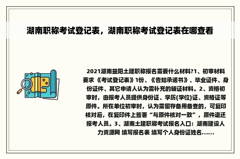 湖南职称考试登记表，湖南职称考试登记表在哪查看
