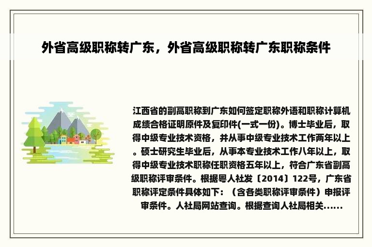 外省高级职称转广东，外省高级职称转广东职称条件