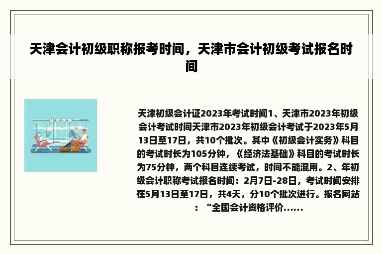 天津会计初级职称报考时间，天津市会计初级考试报名时间