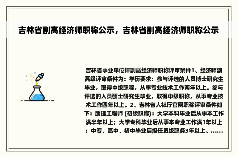 吉林省副高经济师职称公示，吉林省副高经济师职称公示