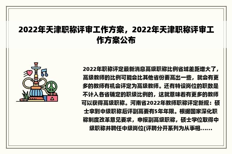 2022年天津职称评审工作方案，2022年天津职称评审工作方案公布