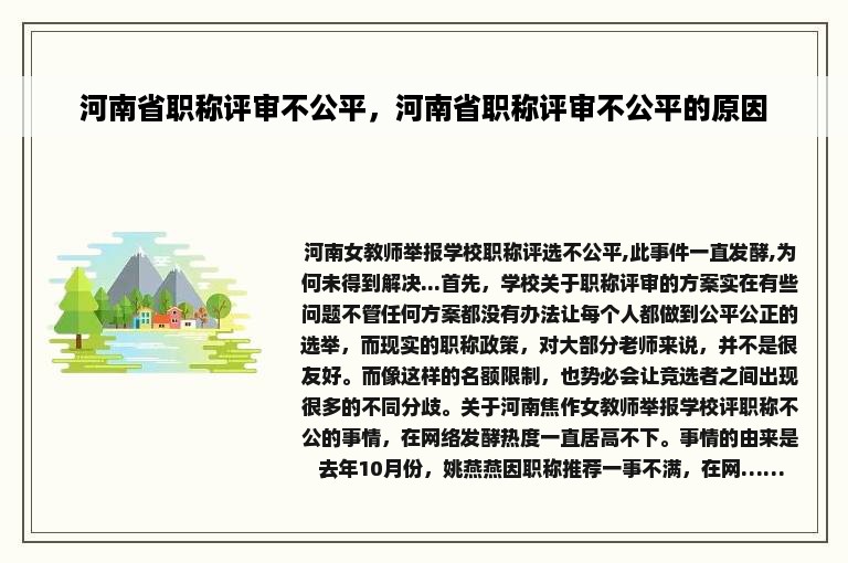 河南省职称评审不公平，河南省职称评审不公平的原因