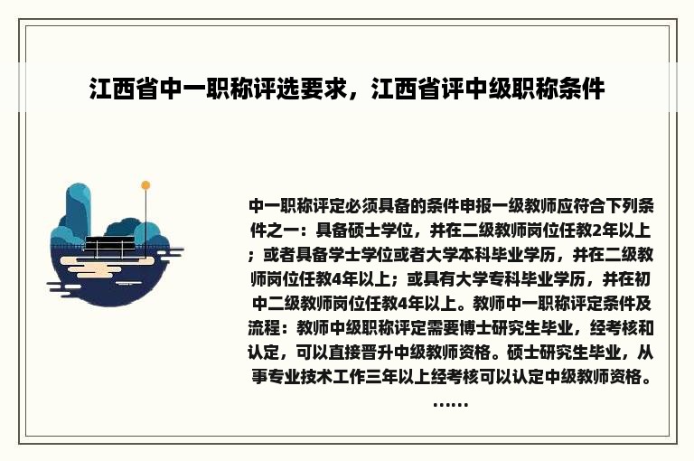 江西省中一职称评选要求，江西省评中级职称条件