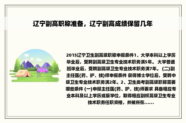 辽宁副高职称准备，辽宁副高成绩保留几年