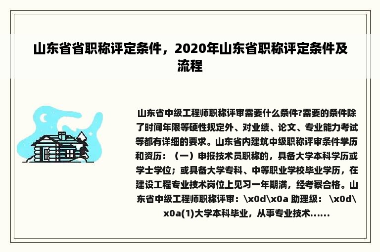 山东省省职称评定条件，2020年山东省职称评定条件及流程