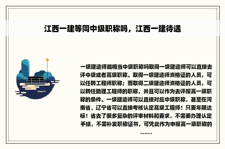 江西一建等同中级职称吗，江西一建待遇