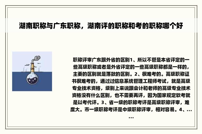 湖南职称与广东职称，湖南评的职称和考的职称哪个好
