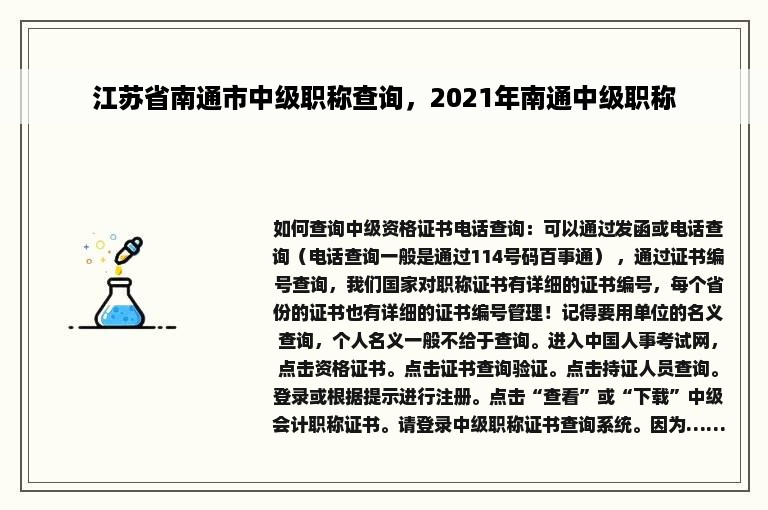 江苏省南通市中级职称查询，2021年南通中级职称