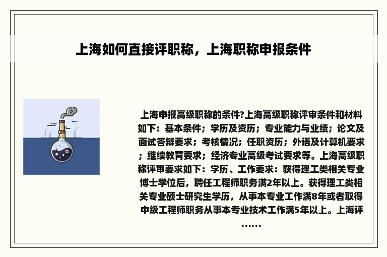 上海如何直接评职称，上海职称申报条件