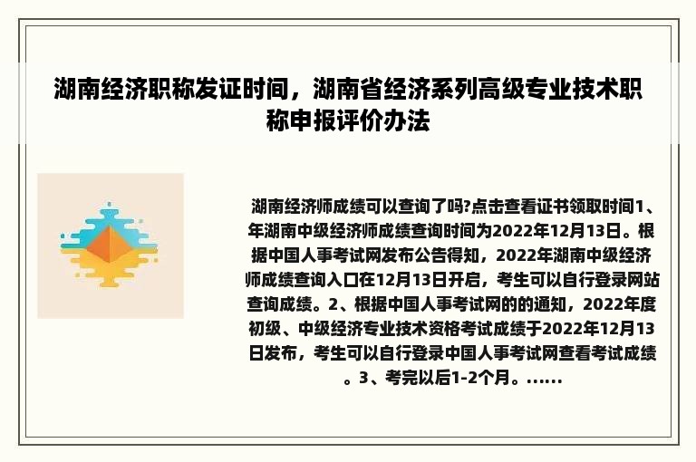 湖南经济职称发证时间，湖南省经济系列高级专业技术职称申报评价办法