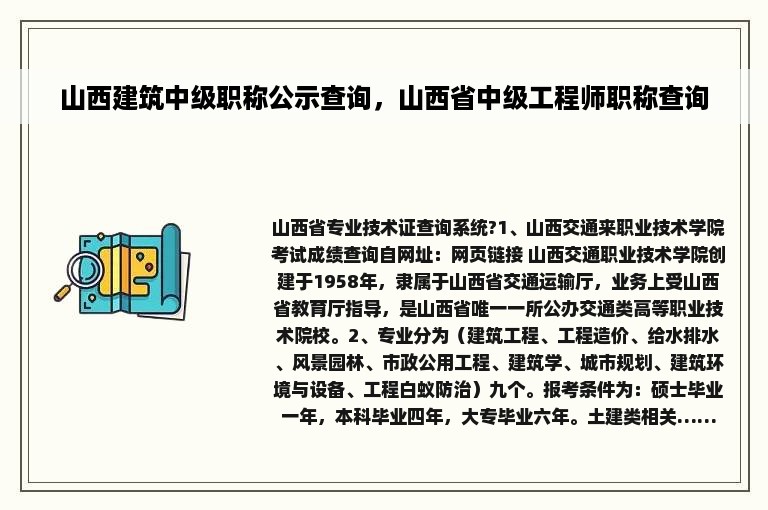 山西建筑中级职称公示查询，山西省中级工程师职称查询