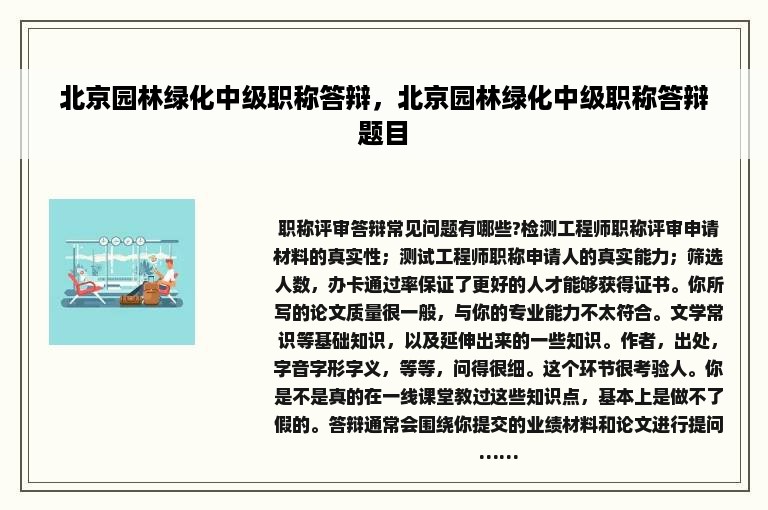 北京园林绿化中级职称答辩，北京园林绿化中级职称答辩题目