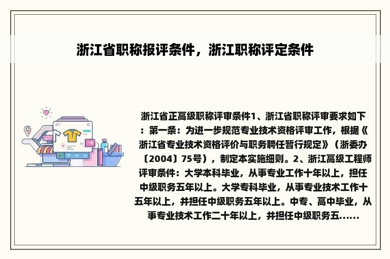 浙江省职称报评条件，浙江职称评定条件