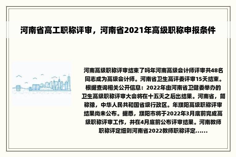 河南省高工职称评审，河南省2021年高级职称申报条件