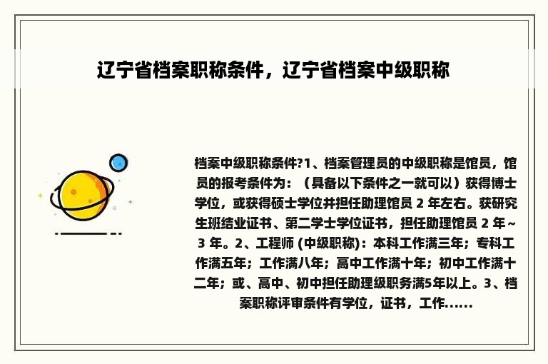 辽宁省档案职称条件，辽宁省档案中级职称