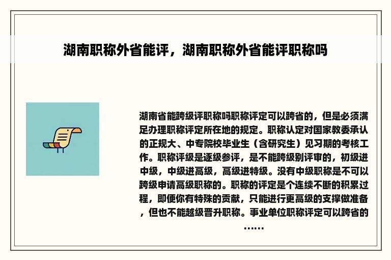 湖南职称外省能评，湖南职称外省能评职称吗