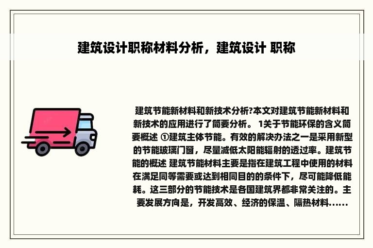建筑设计职称材料分析，建筑设计 职称
