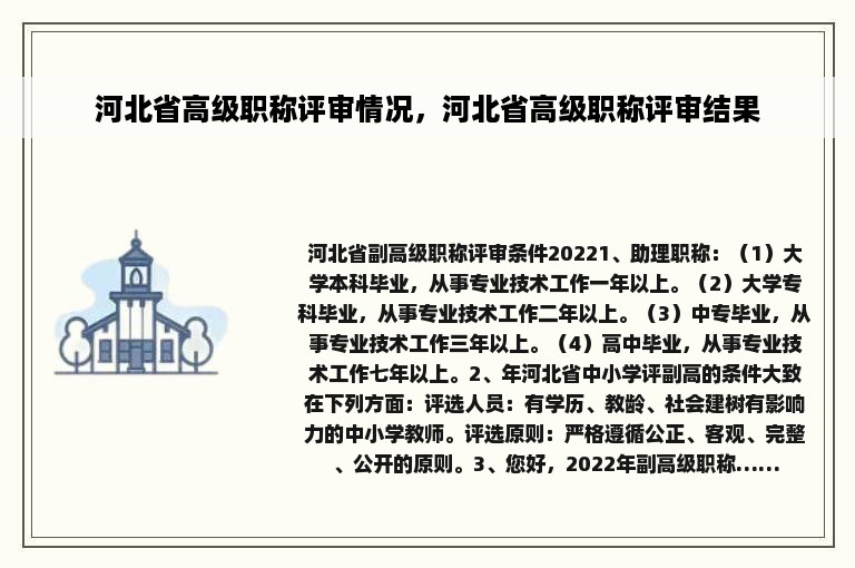 河北省高级职称评审情况，河北省高级职称评审结果