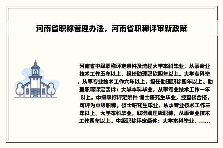 河南省职称管理办法，河南省职称评审新政策