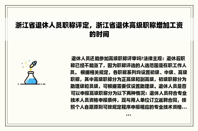 浙江省退休人员职称评定，浙江省退休高级职称增加工资的时间