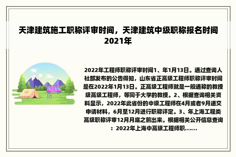 天津建筑施工职称评审时间，天津建筑中级职称报名时间2021年