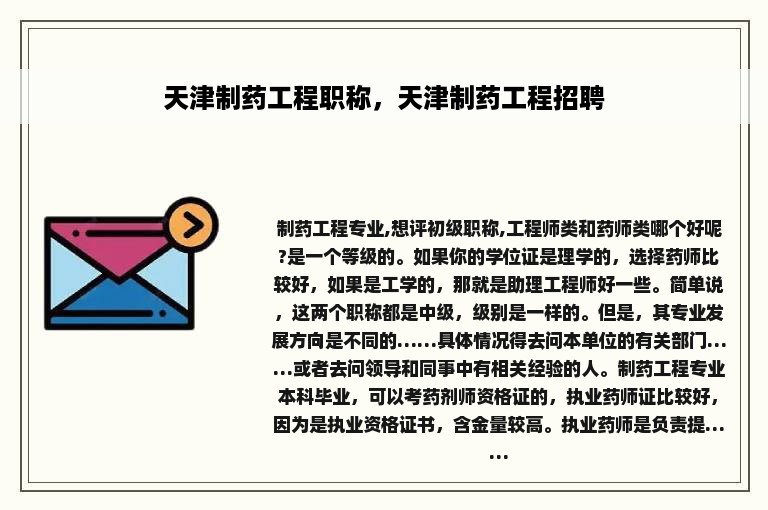 天津制药工程职称，天津制药工程招聘